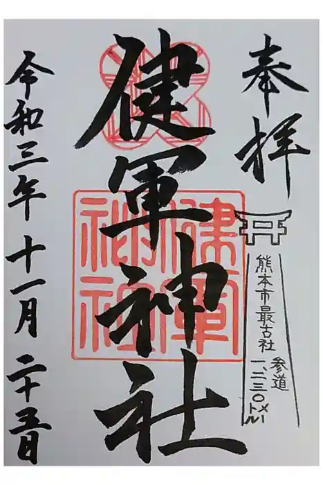健軍神社の御朱印