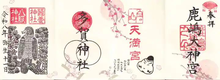 鹿島大神宮の御朱印