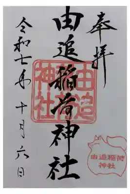 由追稲荷神社の御朱印