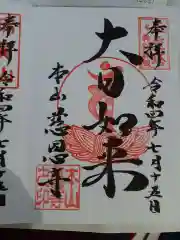 慈恩寺の御朱印