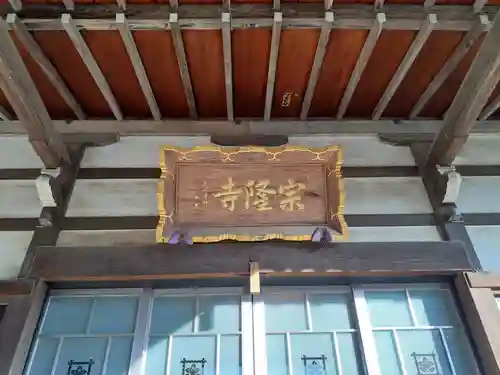 宗隆寺(神奈川県)
