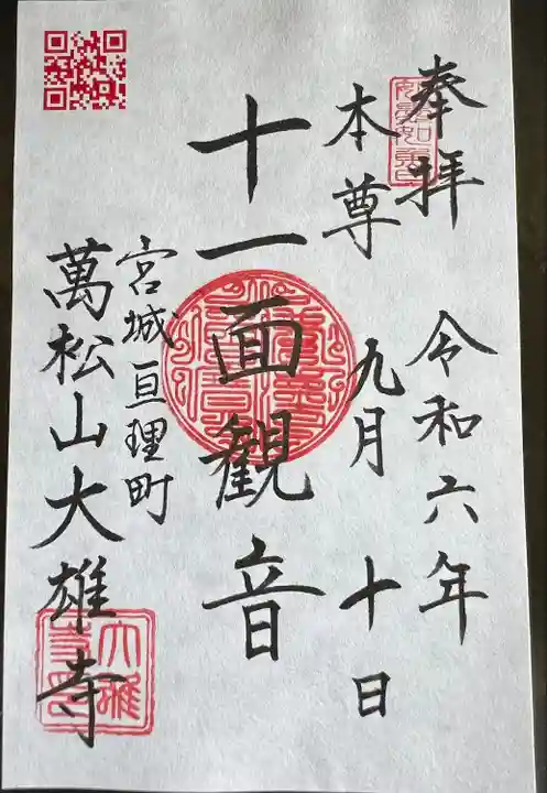 萬松山大雄寺(宮城県)