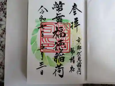 福徳稲荷さん御朱印、直書き😆