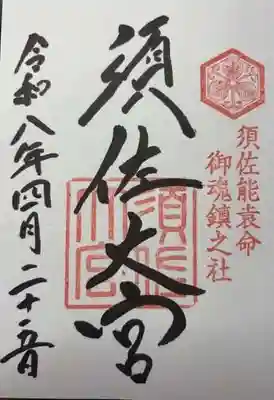 須佐神社(島根県)