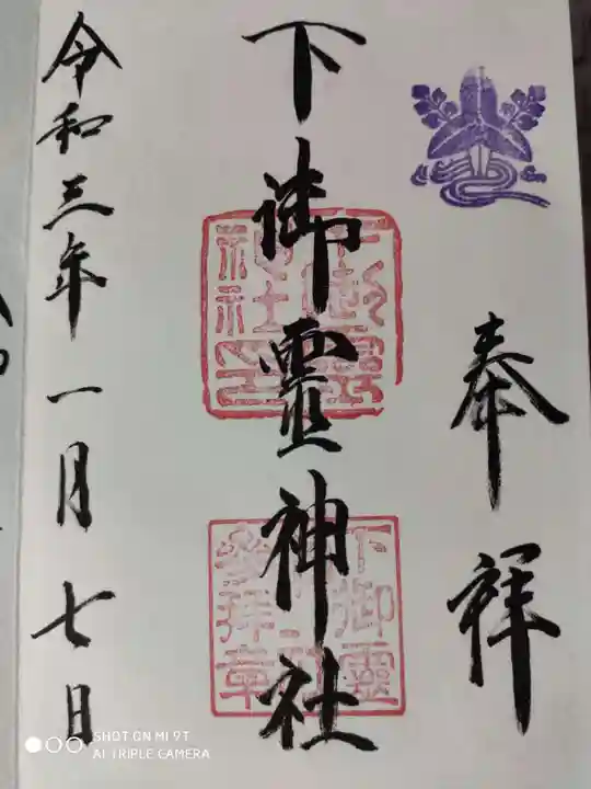 下御霊神社の御朱印