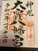 大宝八幡宮の御朱印