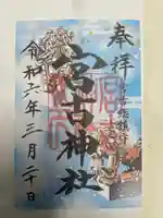 宮古神社(沖縄県)