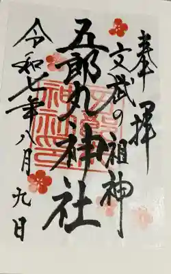 五郎丸神社（天満宮）(福岡県)