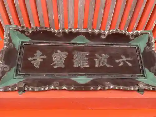 六波羅蜜寺(京都府)