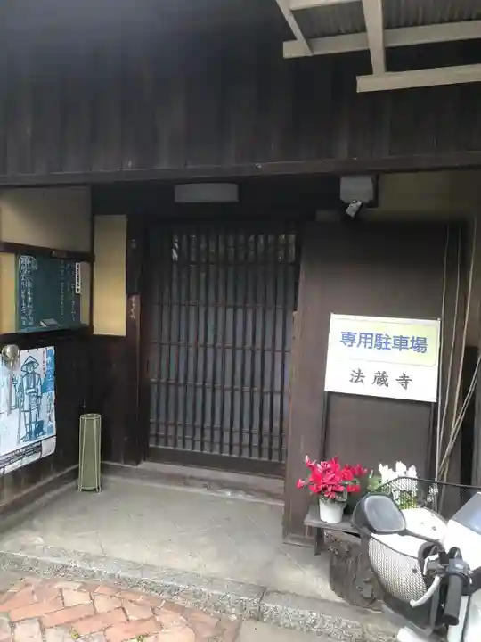 無量山 法蔵寺の御朱印