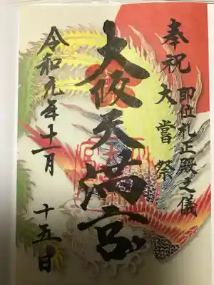 即位礼正殿之儀の限定御朱印です。
鳳凰が描かれています。