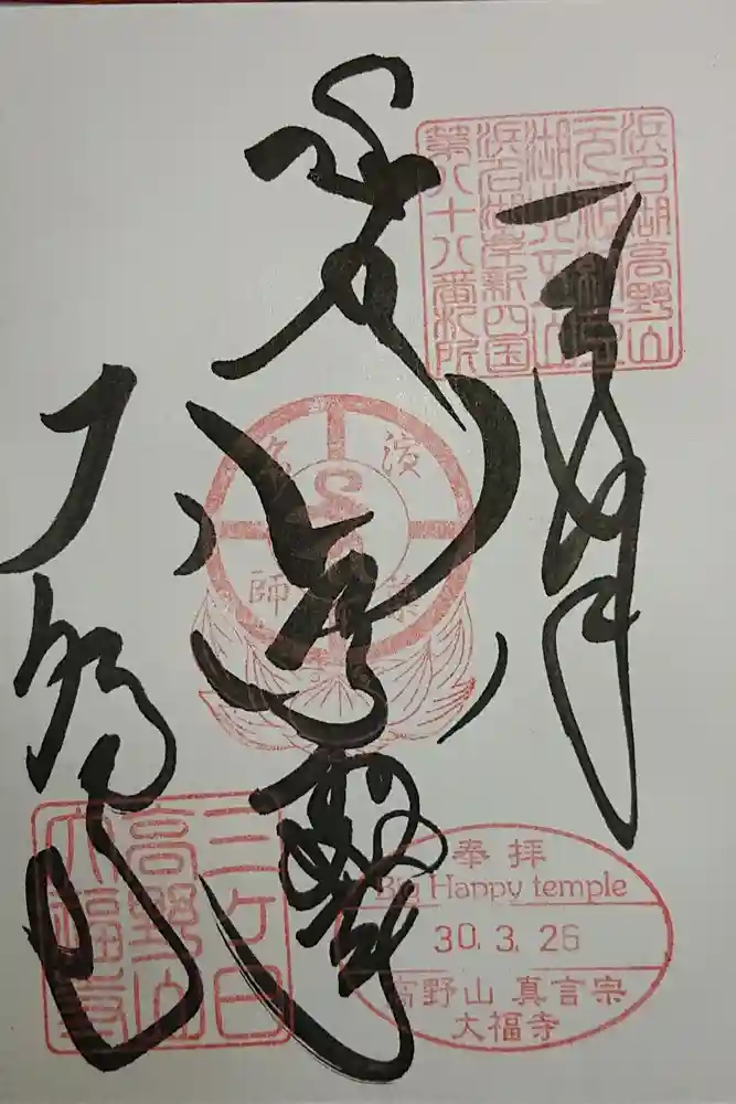 大福寺の御朱印