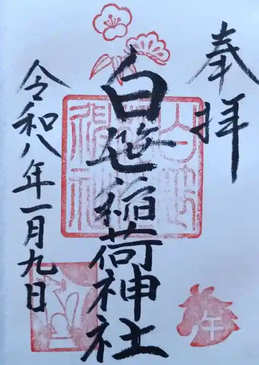 白笹稲荷神社(神奈川県)