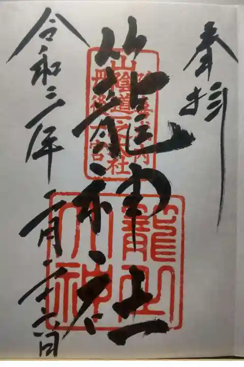 丹後一ノ宮 元伊勢 籠神社の御朱印