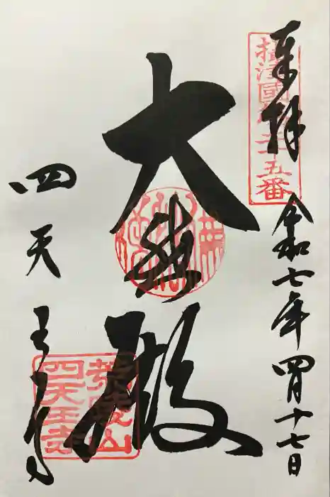 四天王寺の御朱印