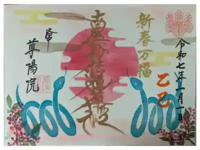 令和7年1月月替わり御首題