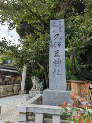 岩槻久伊豆神社のその他建物