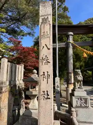 八幡神社(福井県)