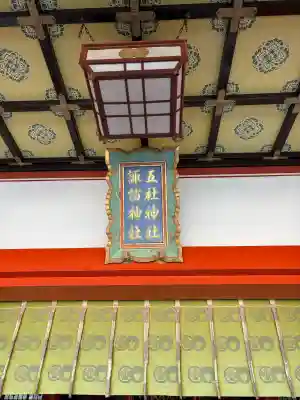 五社神社　諏訪神社の{uncategorized: "未分類", other: "その他", undefined: "問題あり", building: "その他建物", grave: "お墓", sacred_gate: "鳥居", guardian: "狛犬", statue: "像", buddha: "仏像", history: "歴史", nature: "自然", garden: "庭園", animal: "動物", pagoda: "塔", temizu: "手水舎", mountain_gate: "山門・神門", sanctuary: "本殿・本堂", subordinate: "末社・摂社", art: "芸術", scenery: "景色", jizo: "地蔵", ema: "絵馬", goshuin: "御朱印", omikuji: "おみくじ", items: "授与品その他", amulet: "お守り", goshuincho: "御朱印帳", eats: "食事", festival: "お祭り", votive_dance: "神楽", shichigosan: "七五三参", wedding: "結婚式", experience: "体験その他", initially: "初詣", around: "周辺", anti_infection: "感染症対策"}