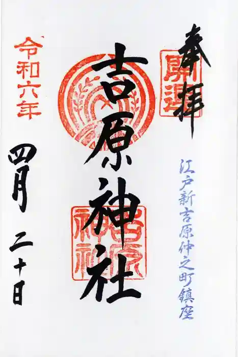 吉原神社の御朱印