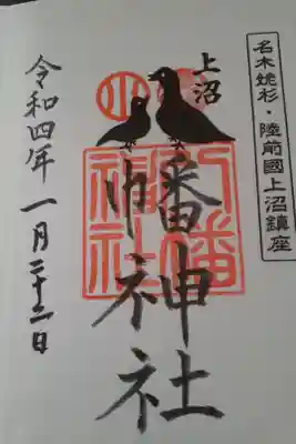 上沼八幡神社の御朱印