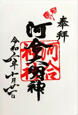 河合神社（鴨川合坐小社宅神社）(京都府)