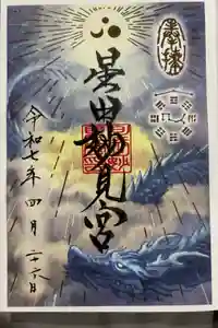 星田妙見宮の御朱印