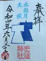手力雄神社の御朱印