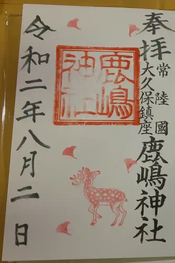 鹿嶋神社の御朱印
