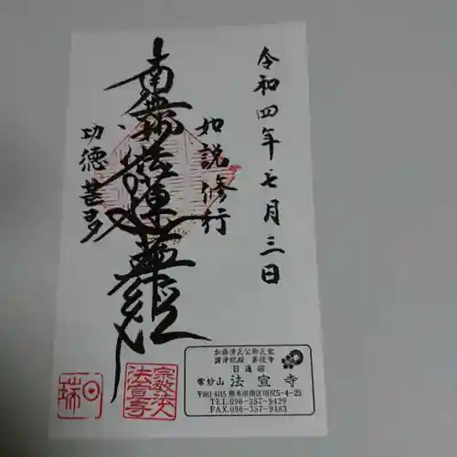 法宣寺の御朱印