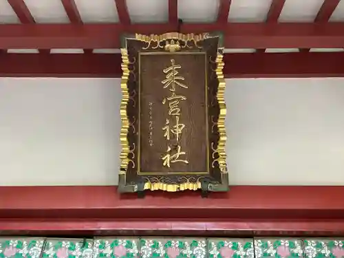 來宮神社の建物その他