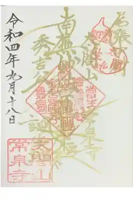 ９月１８日は豊臣秀吉公の命日との事で参拝行ってきました。
初めて御主題帳入手できました。