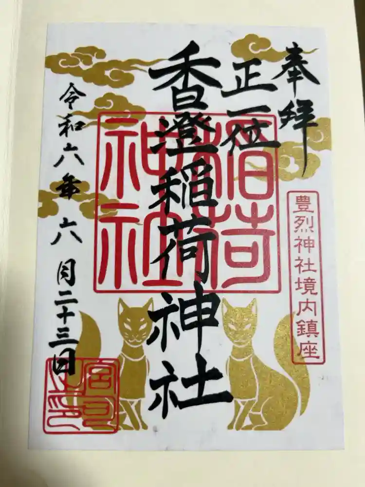 香澄稲荷神社の御朱印