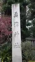 奥澤神社のその他建物