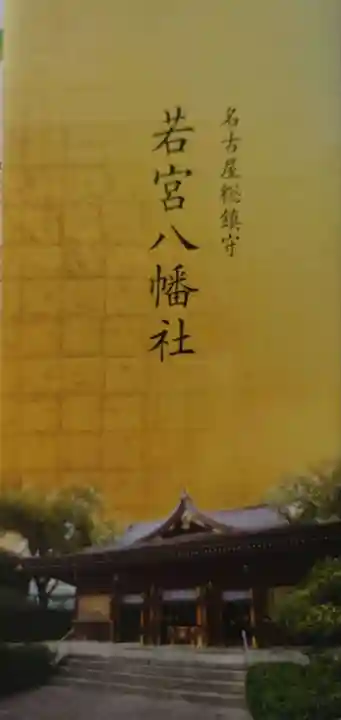 若宮八幡社の授与品その他