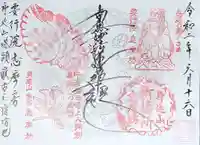 志摩房の御朱印