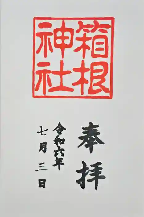 箱根神社の御朱印