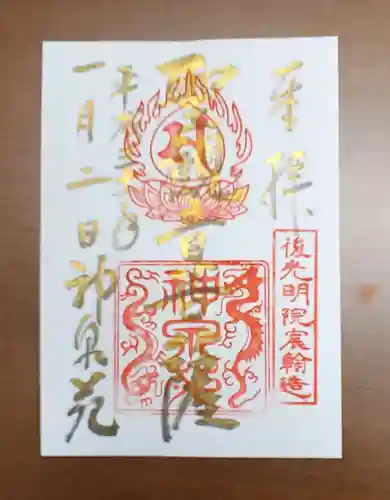 神泉苑の御朱印