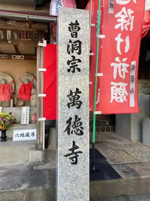 萬徳寺の建物その他