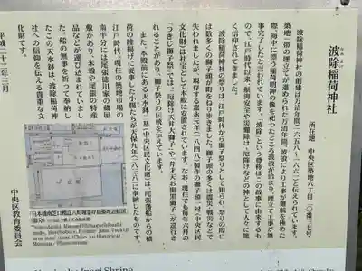 波除神社（波除稲荷神社）(東京都)