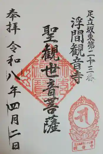 観音寺の御朱印 2026年04月