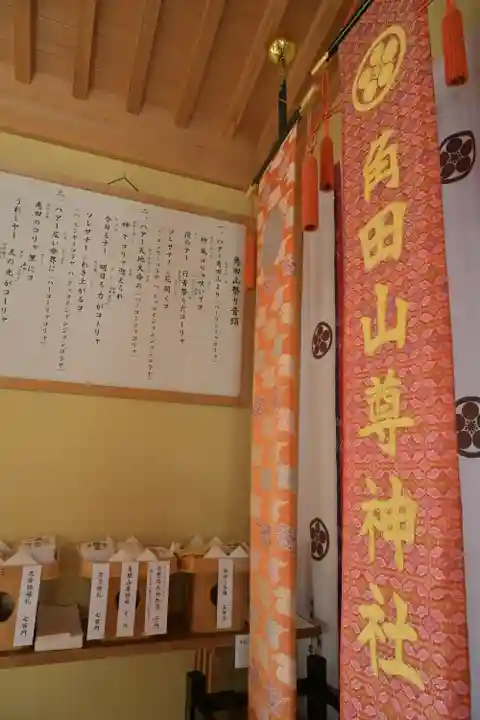 角田山尊神社(新潟県)