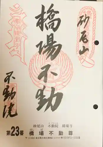 橋場寺不動院（橋場不動尊）(東京都)