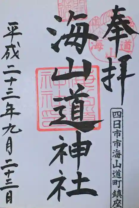 海山道神社の御朱印