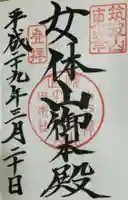 筑波山神社の御朱印