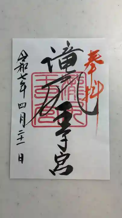 滝尻王子宮十郷神社(和歌山県)