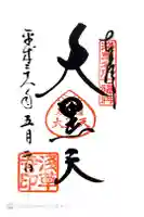 浅草寺の御朱印