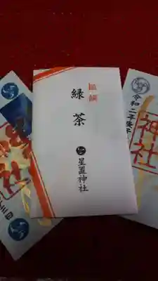 星置神社の授与品その他