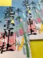 鹿島台神社の御朱印