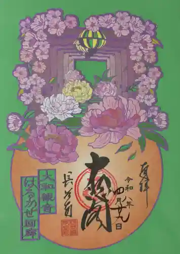 長谷寺の御朱印
